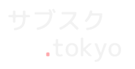 サブクス.tokyo
